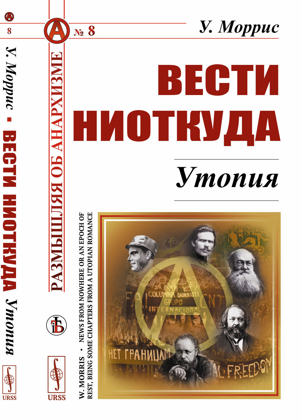 Вести ниоткуда: Утопия. Пер. с англ.