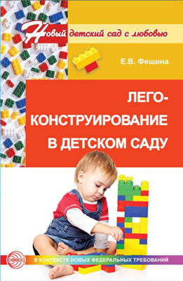 Лего-конструирование в детском саду: Методическое пособие. Фешина Е.В.