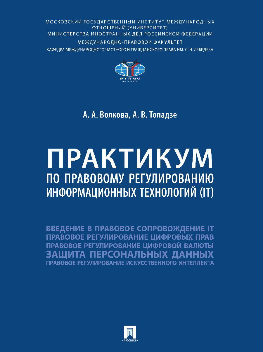 Практикум по правовому регулированию информационных технологий (IT).-М.:Проспект,2025. /=245476/