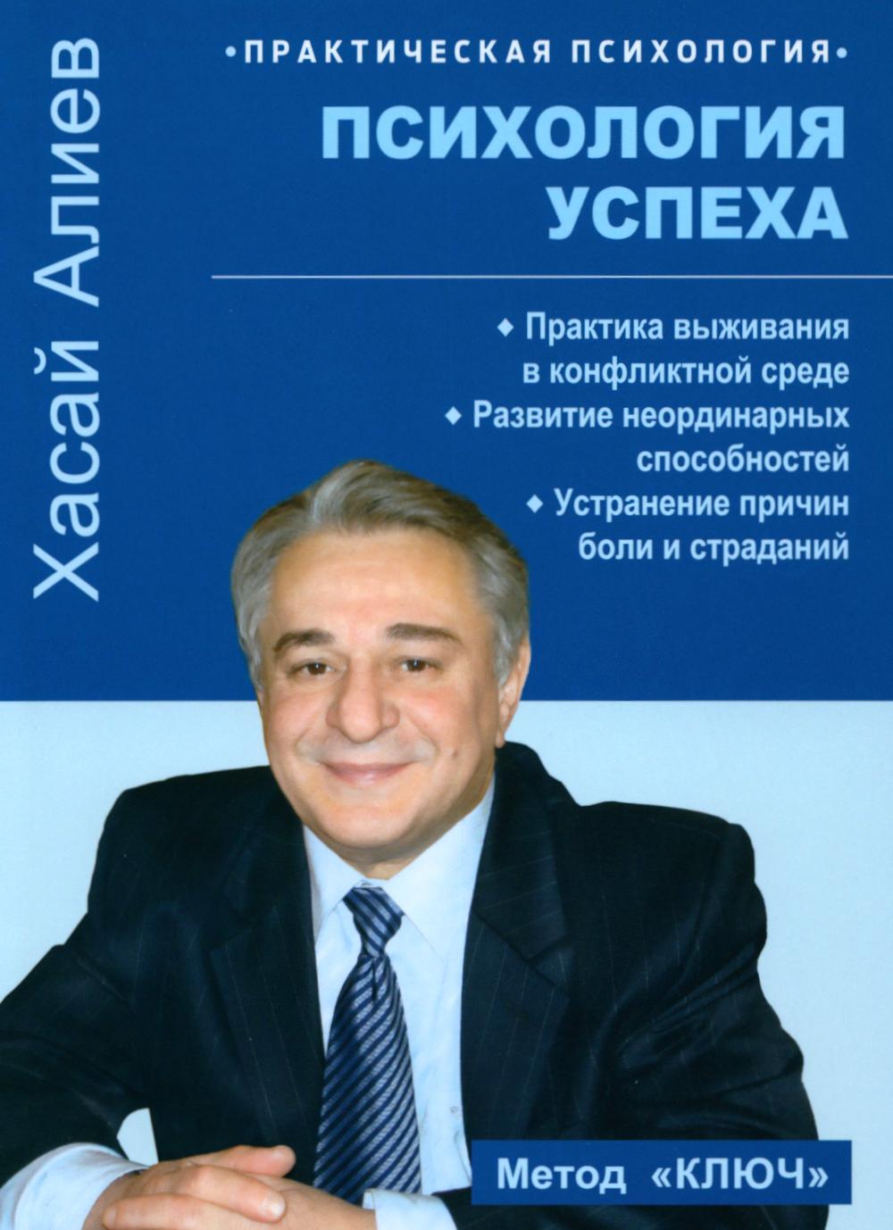 Психология успеха. Практика выживания в конфликтной среде