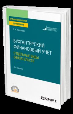 БУХГАЛТЕРСКИЙ ФИНАНСОВЫЙ УЧЕТ. ОТДЕЛЬНЫЕ ВИДЫ ОБЯЗАТЕЛЬСТВ 2-е изд., пер. и доп. Учебное пособие для СПО