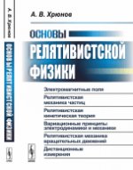 Основы релятивистской физики : электромагнитные поля. Релятивистская механика частиц. Théorie cinématographique relutiviste. Différents principes électriques et mécaniques. Le mécanisme de transmission s'applique aux commandes. Distance de déplacement