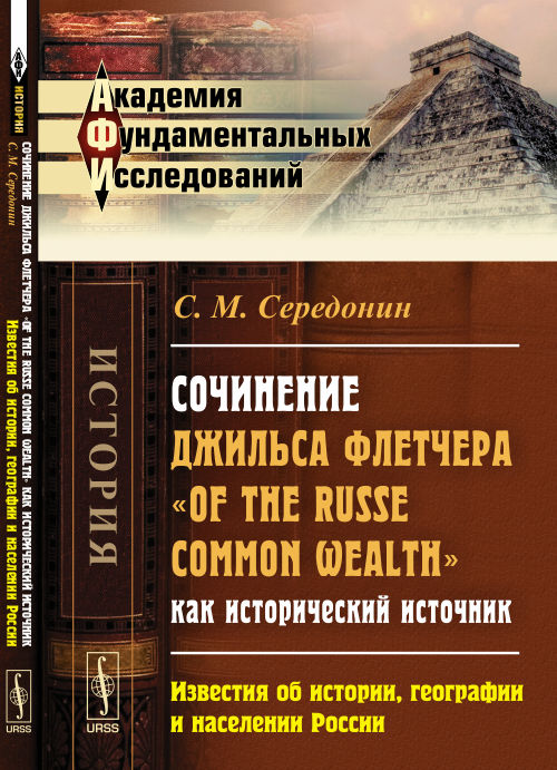 Сочинение Джильса Флетчера "О Русском Содружестве" как исторический источник: ИЗВЕСТИЯ ОБ ИСТОРИИ, ГЕОГРАФИИ И НАСЕЛЕНИИ РОССИИ