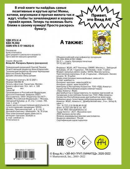 Влад А4. Раскрась Бумагу (раскраска)