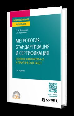 МЕТРОЛОГИЯ, СТАНДАРТИЗАЦИЯ И СЕРТИФИКАЦИЯ. СБОРНИК ЛАБОРАТОРНЫХ И ПРАКТИЧЕСКИХ РАБОТ 2-е изд., пер. и доп. Учебное пособие для СПО