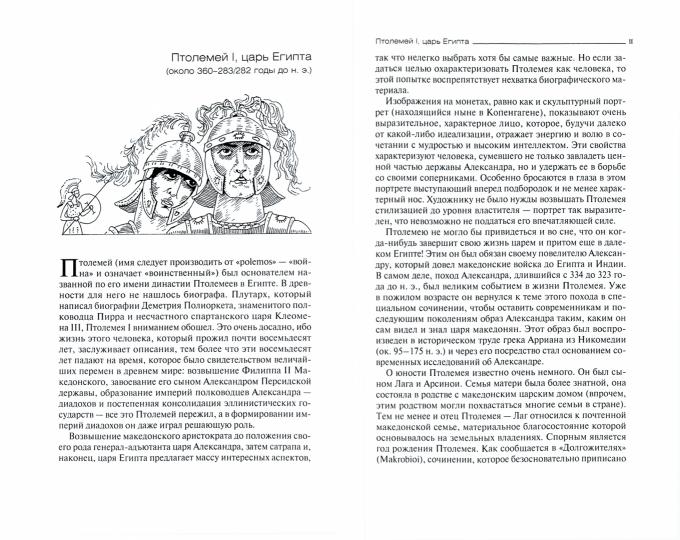 Эллинистический мир в биографиях