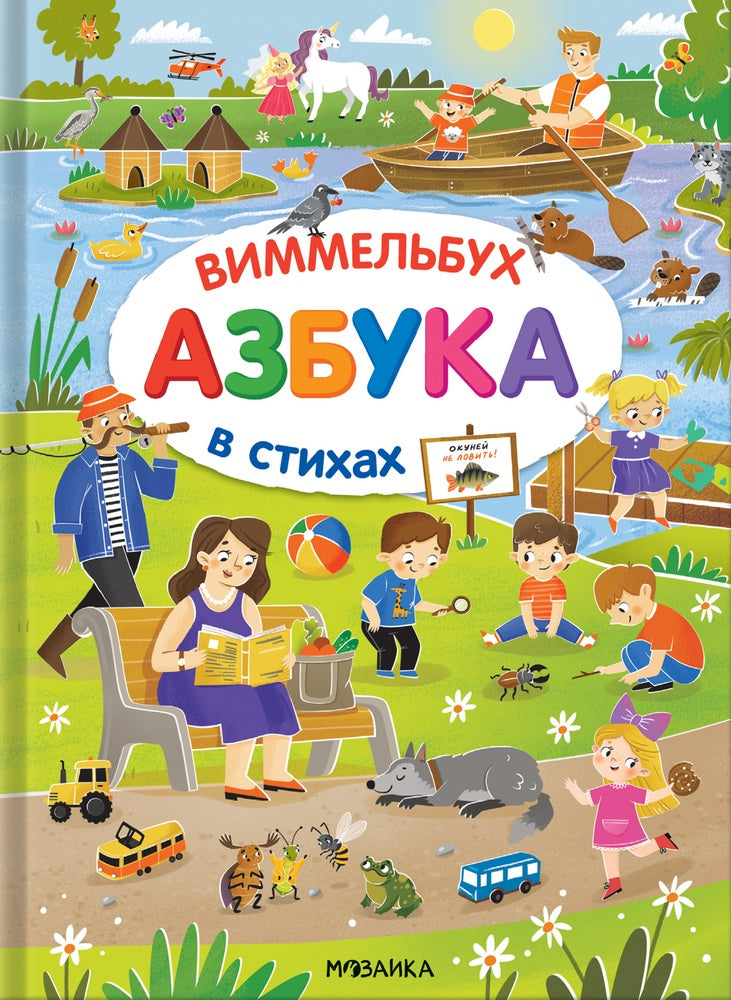 Азбука-виммельбух в стихах