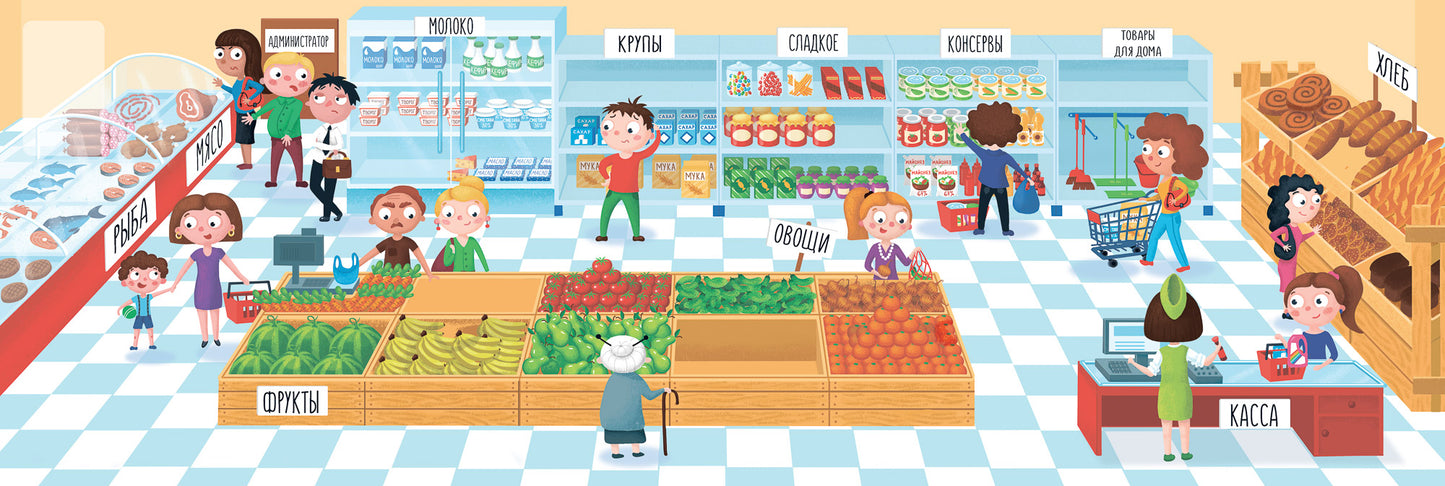 Супермаркет: книжка-панорама с наклейками
