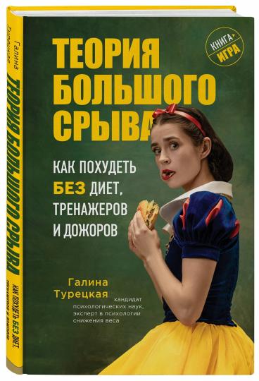 Теория большого срыва. Как похудеть без диет, тренажеров и дожоров. 2 изд., испр. и доп.