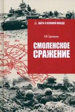 ШВП Смоленское сражение (12+)