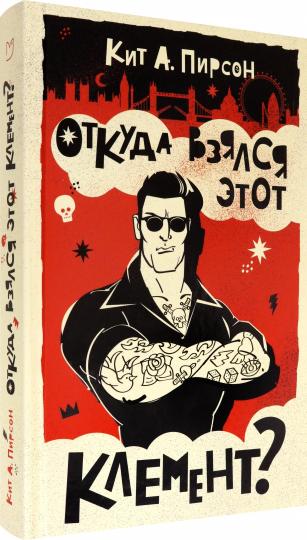 Пирсон. Откуда взялся этот Клемент?