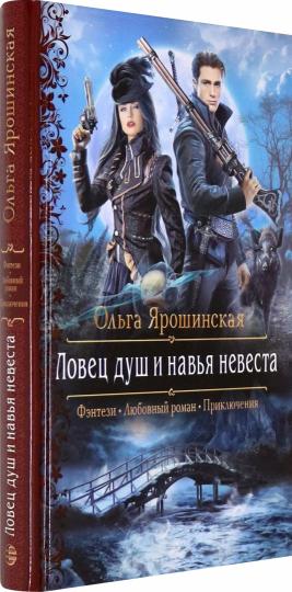 Ловец душ и навья невеста