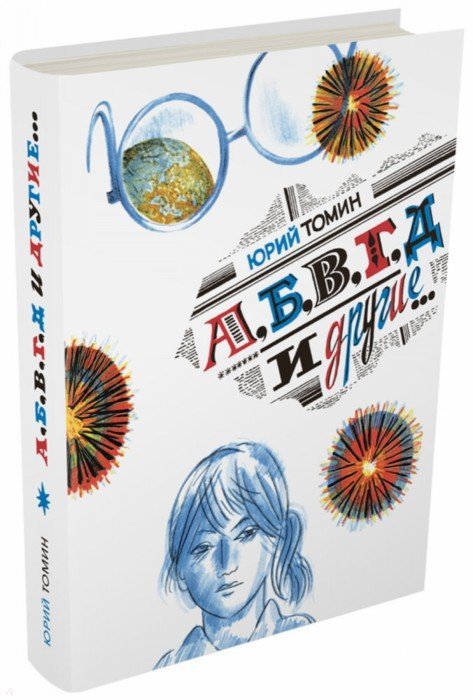 А, Б, В, Г, Д и другие...