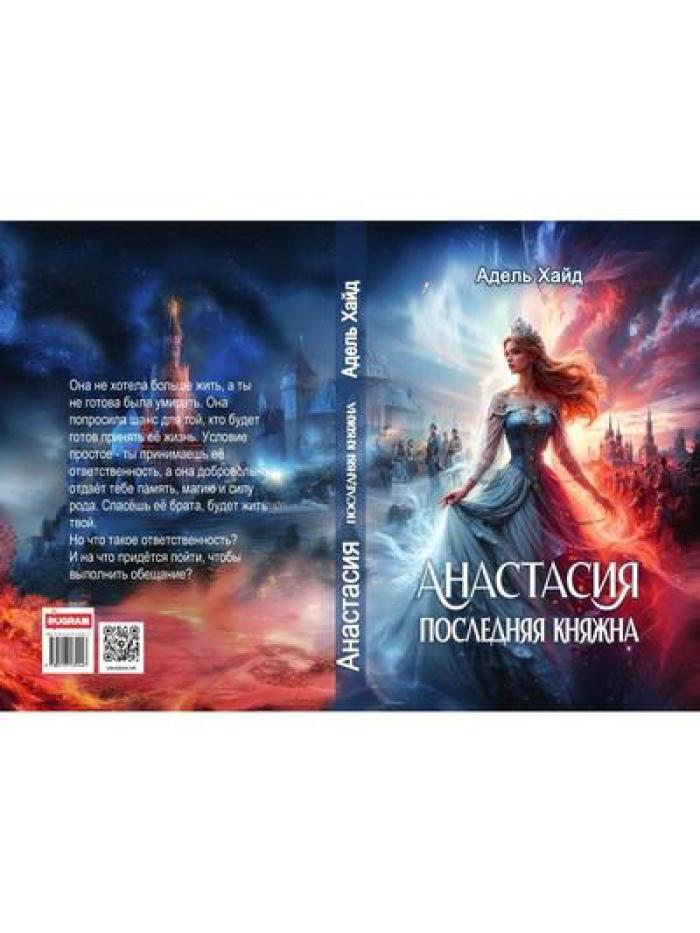 Анастасия. Последняя княжна