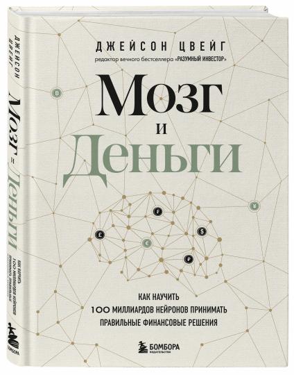 Мозг и Деньги. Как научить 100 миллиардов нейронов принимать правильные финансовые решения
