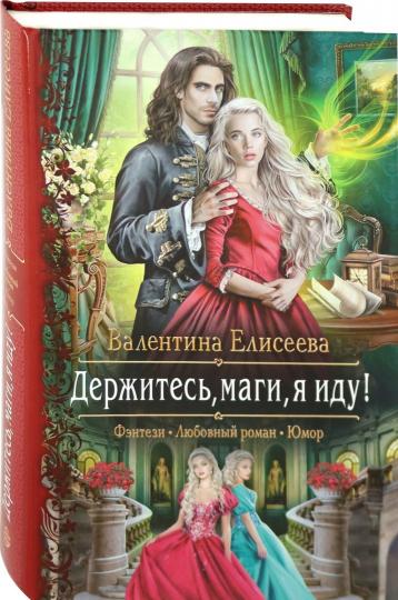 Держитесь, маги, я иду!