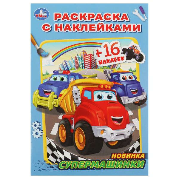 Supermachines. Раскраска с наклейками А5. 145х210мм. Скрепка. 16 pièces. Умка в кор.100шт