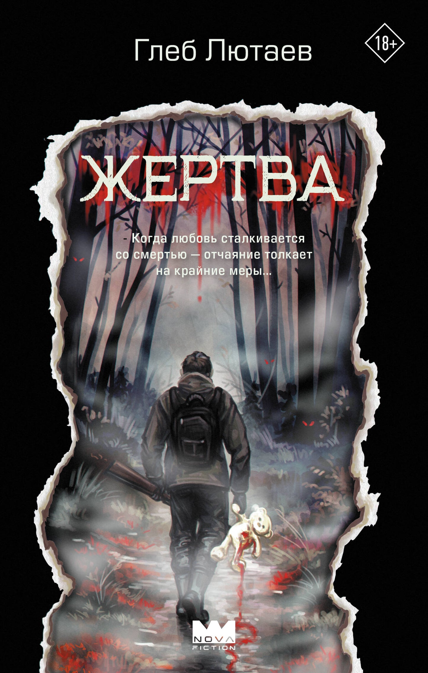 Жертва