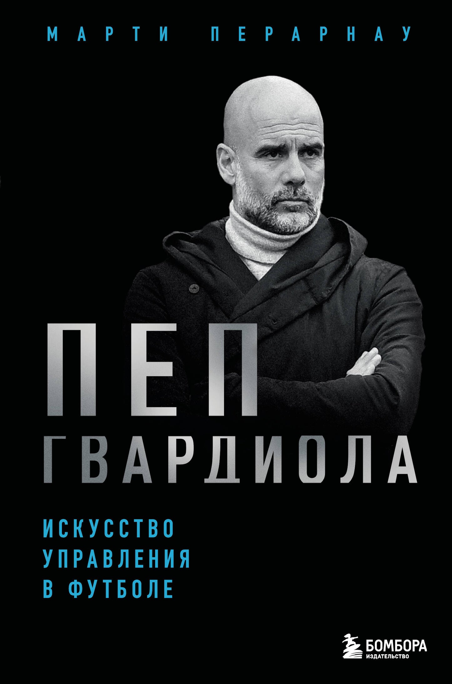 Пеп Гвардиола. Mise en œuvre du jeu dans le football