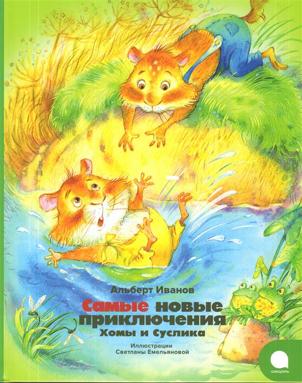 Самые новые приключения Хомы и Суслика (Иллюстр.С.Емельяновой)
