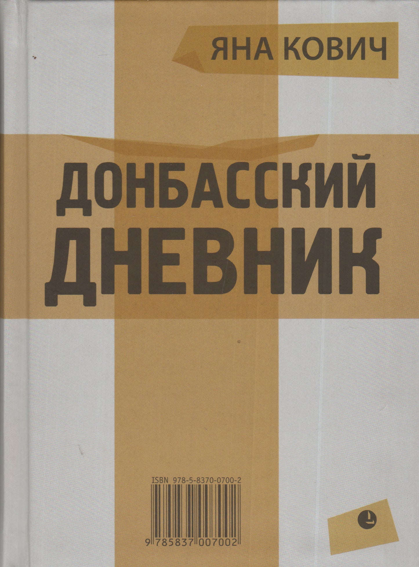 Донбасский дневник