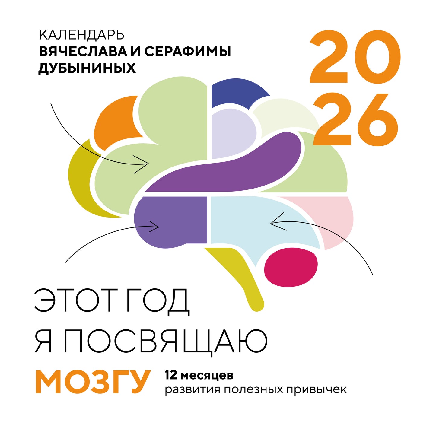 Этот год я посвящаю мозгу. 12 месяцев развития полезных привычек. Календарь настенный на 2026 год (300х300)