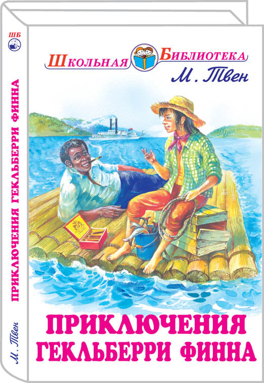 Приключения Гекльберри Финна с цветными рисунками