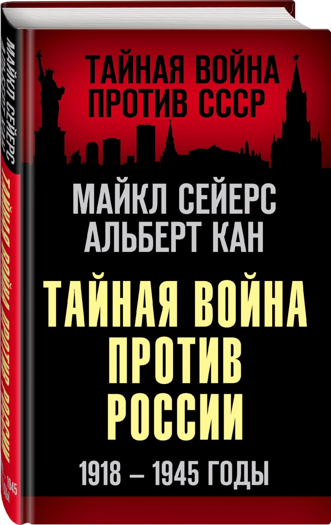 Тайная война против России. 1918-1945 годы