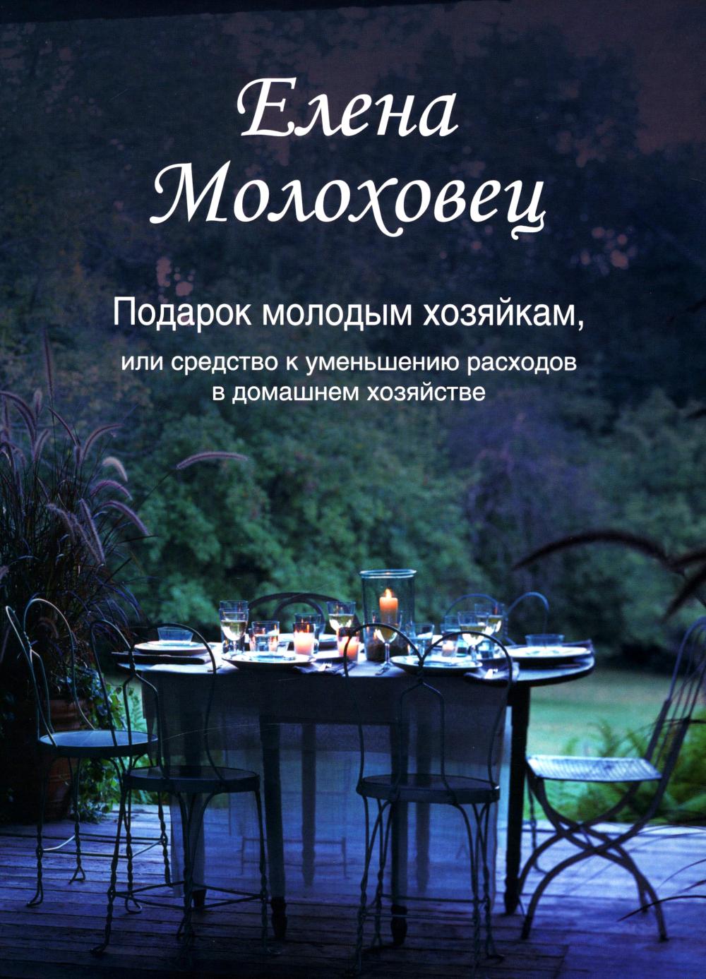 Подарок молодым хозяйкам, или Средство к уменьшению расходов в домашнем хозяйстве