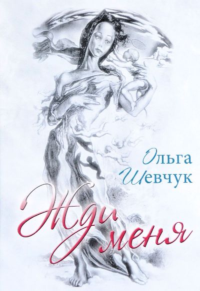 Шевчук О.В. Жди меня. Роман.