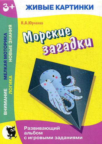 Живые картинки. Морские загадки. Развивающий альбом с игровыми заданиями