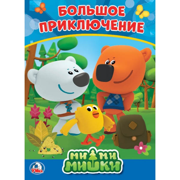 Мимимишки. Большое приключение. А5 Формат: 160х220мм. Объем: 8 картонных страниц. Умка в кор.8*10шт