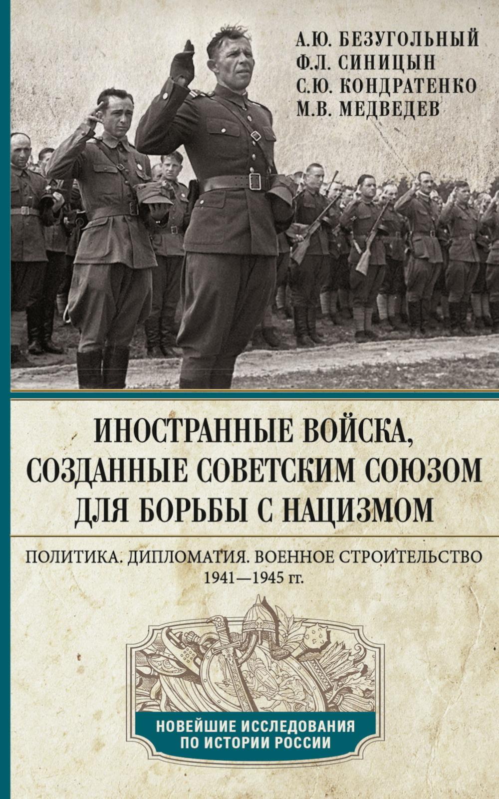 Иностранные войска, созданные Советским Союзом для борьбы с нацизмом. Политика. Дипломатия. Военное строительство 1941–1945 гг