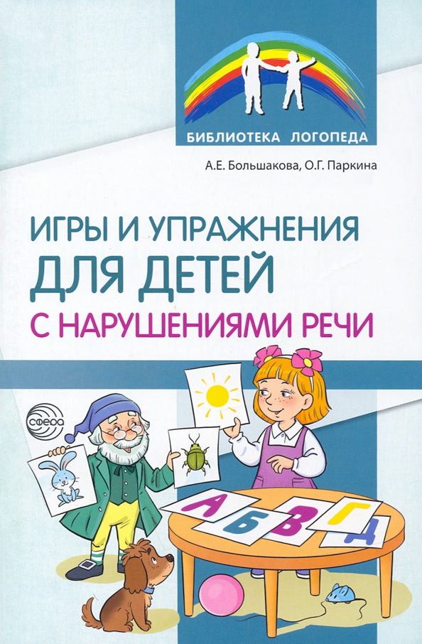 Игры и упражнения для детей с нарушениями речи/ Большакова А.Е., Паркина О.Г.