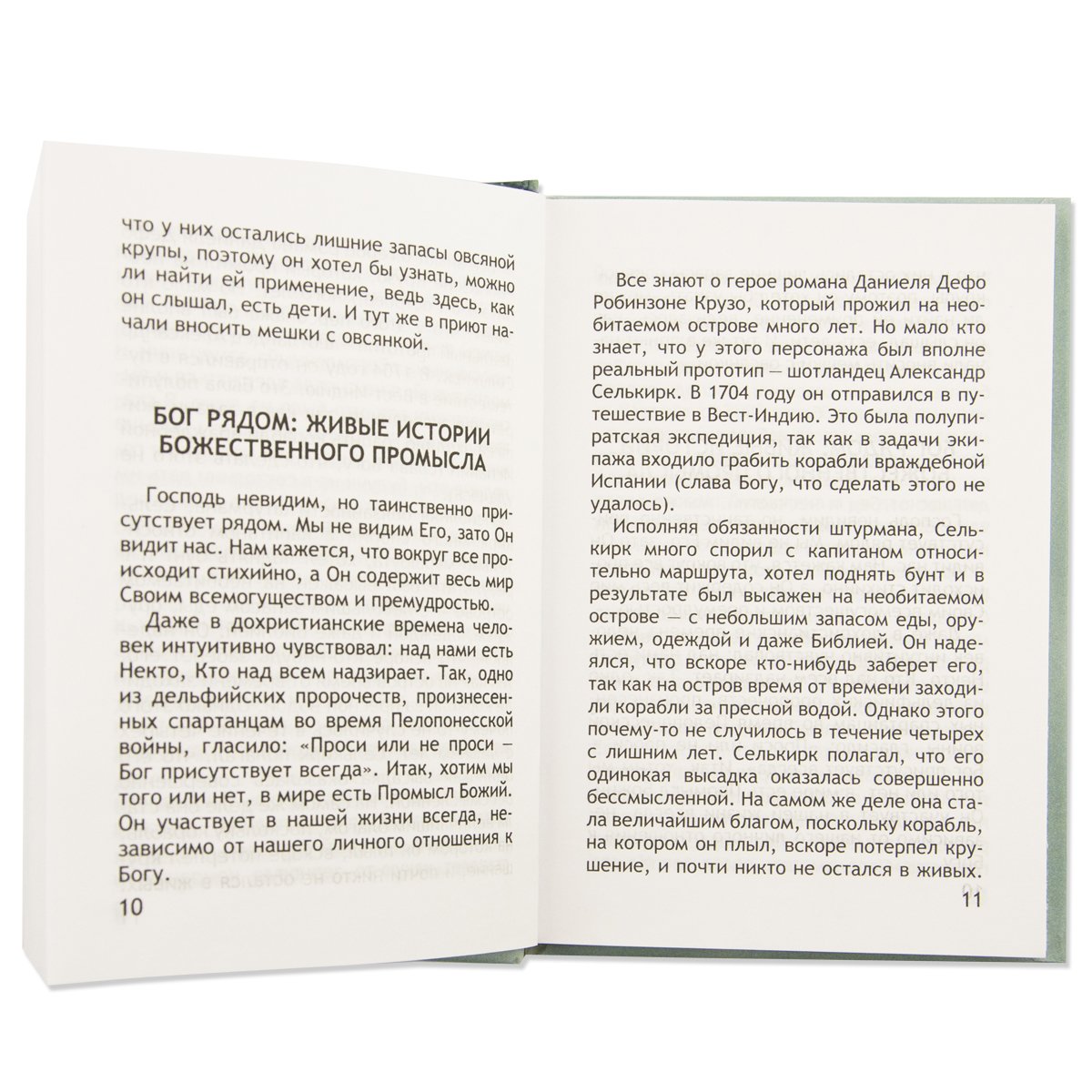 Неслучайные "случайности", или Бог всегда рядом