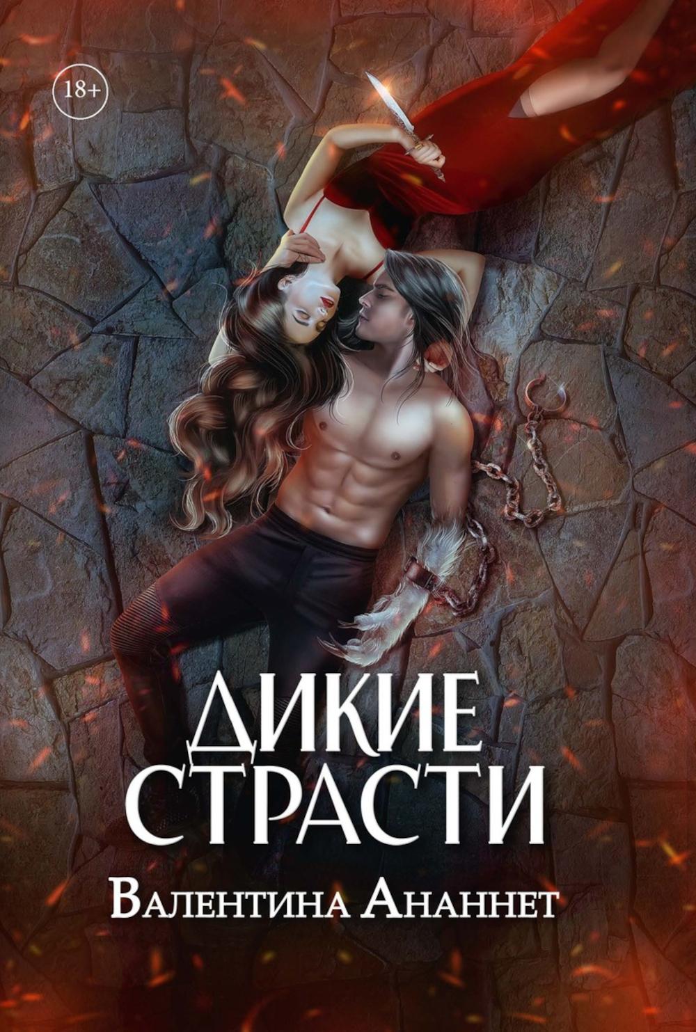 Дикие страсти