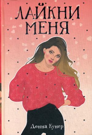 Рип.Бест.Ряд.с тобой.Лайкни меня:роман