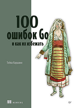 100 ошибок Иди и как их избежать