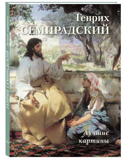 Генрих Семирадский. Лучшие картины