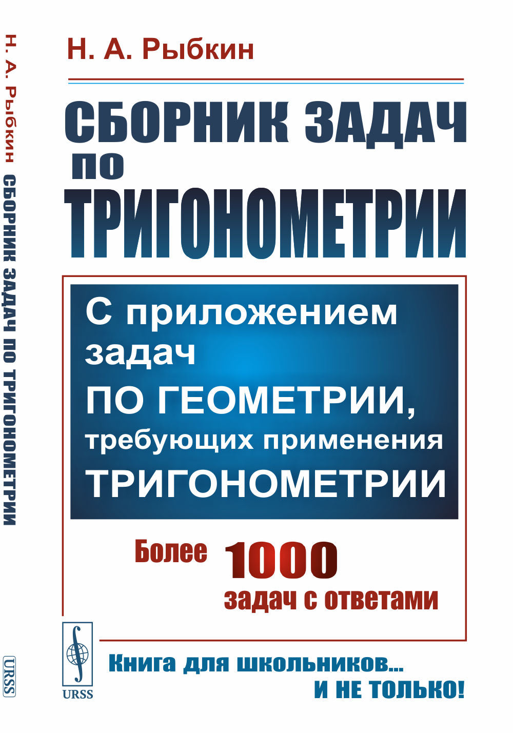 Сборник задач по тригонометрии: С приложением задач по геометрии, требующих применения тригонометрии. Изд. ster
