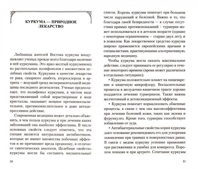 Золотая куркума - королева специй. Рецепты здоровья, бодрости и долголетия