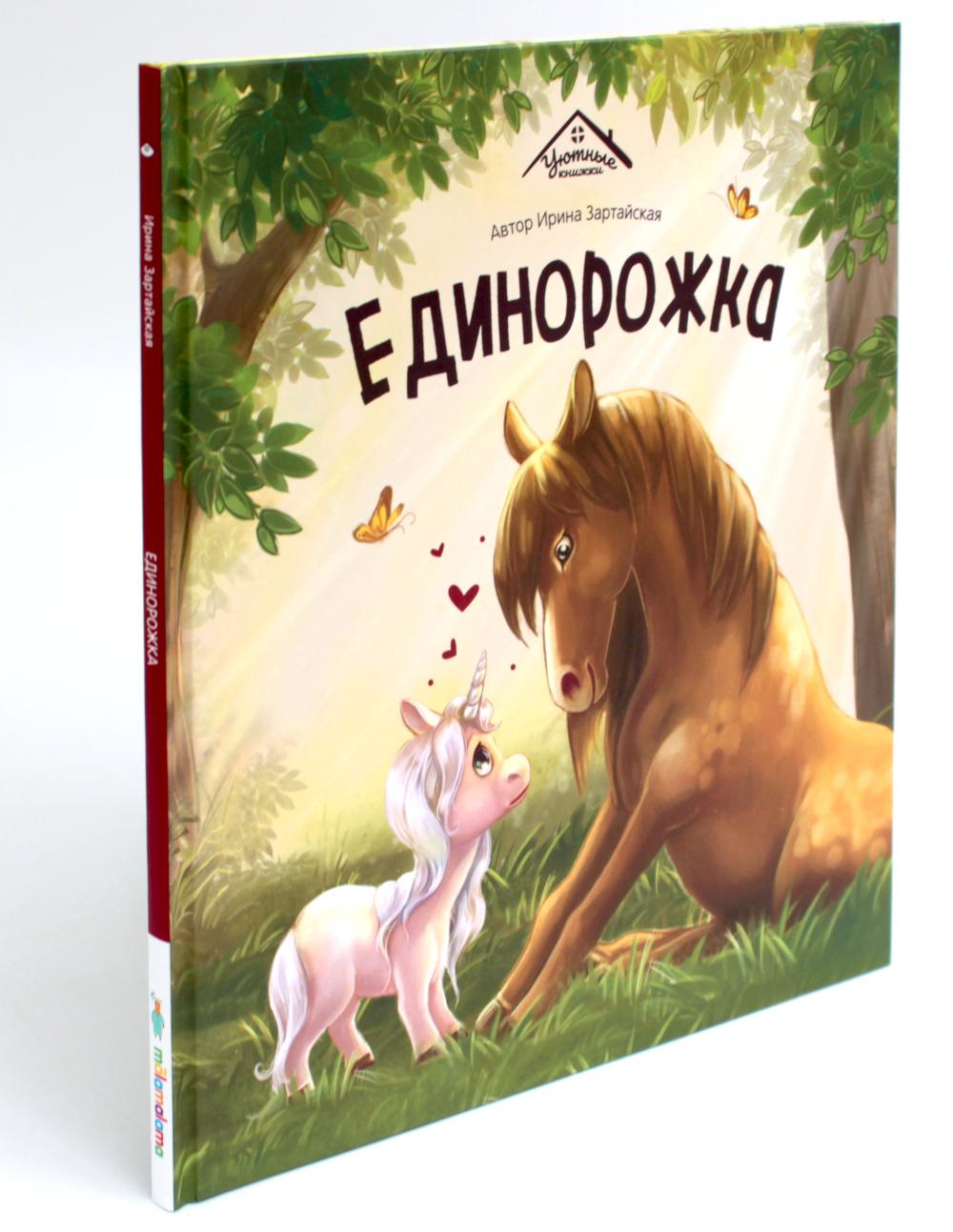 Malamalama. Уютные книжки "Единорожка"