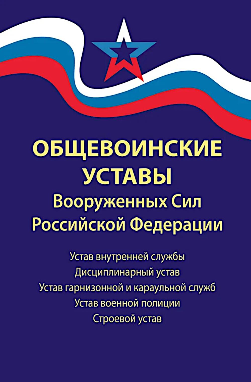 Общевоинские уставы Вооруженных Сил РФ:ред.24 г. дп