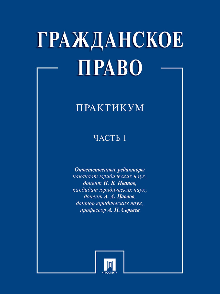 Гражданское право : практикум.В 2 ч. Ч.1.-М.:Проспект,2026. /=244542/