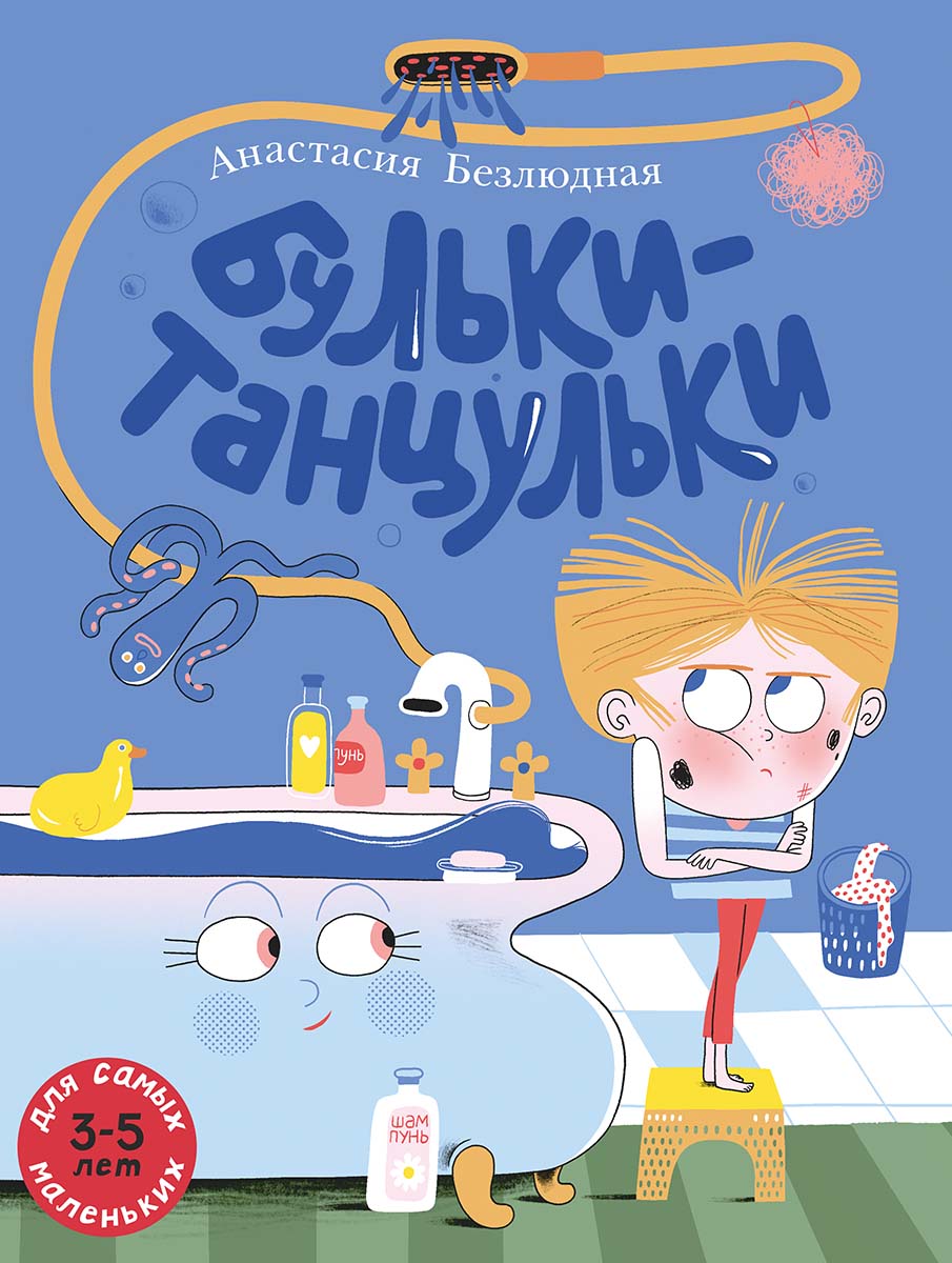 Бульки-танцульки