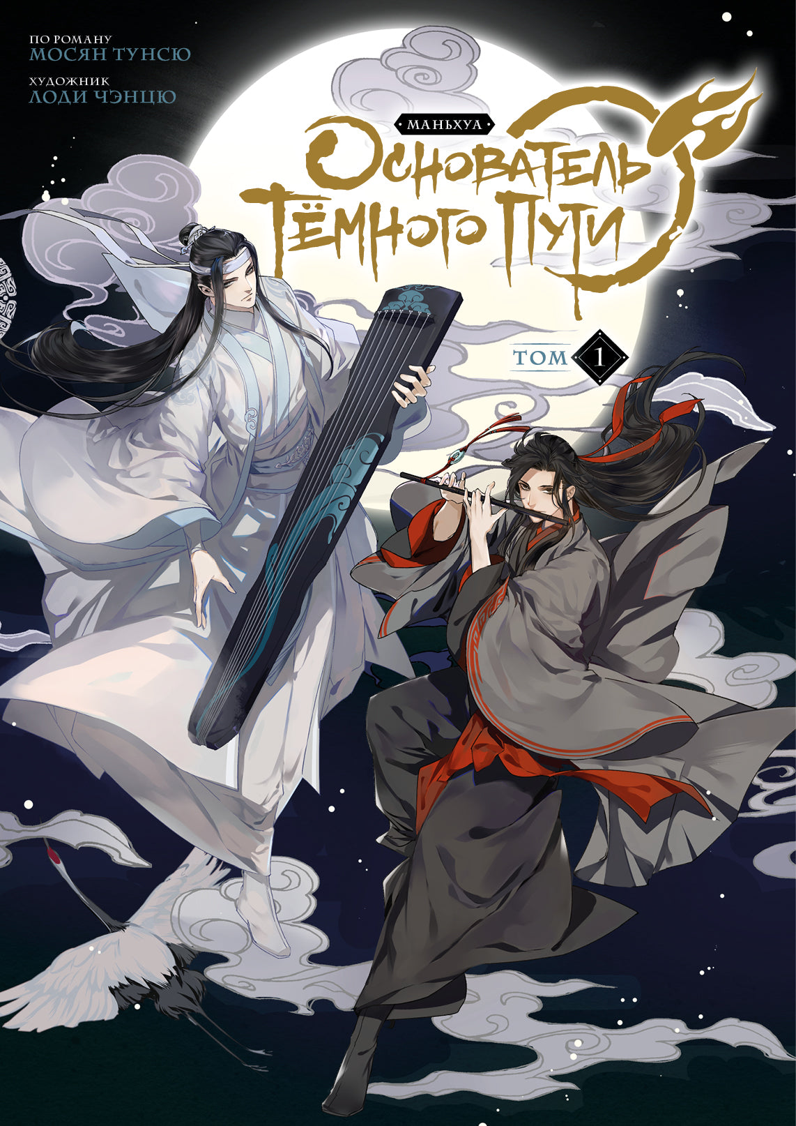 L'hôtel Tёмного Puti. Mandchoua. Tome 1