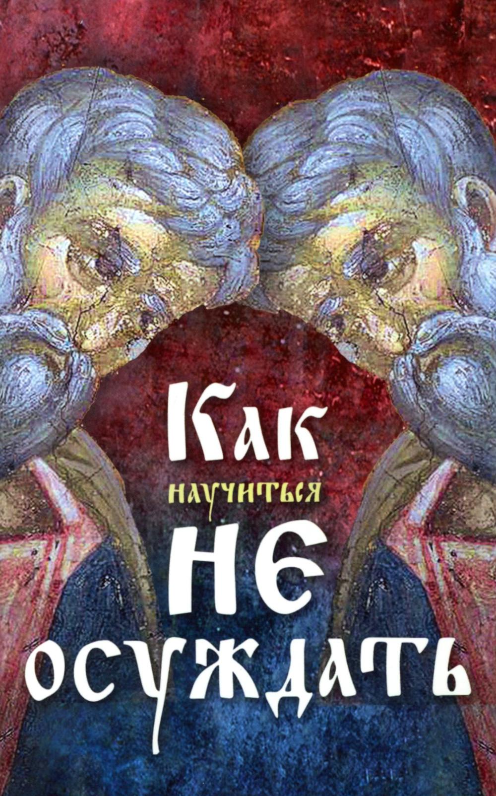 Как научиться не осуждать ближнего