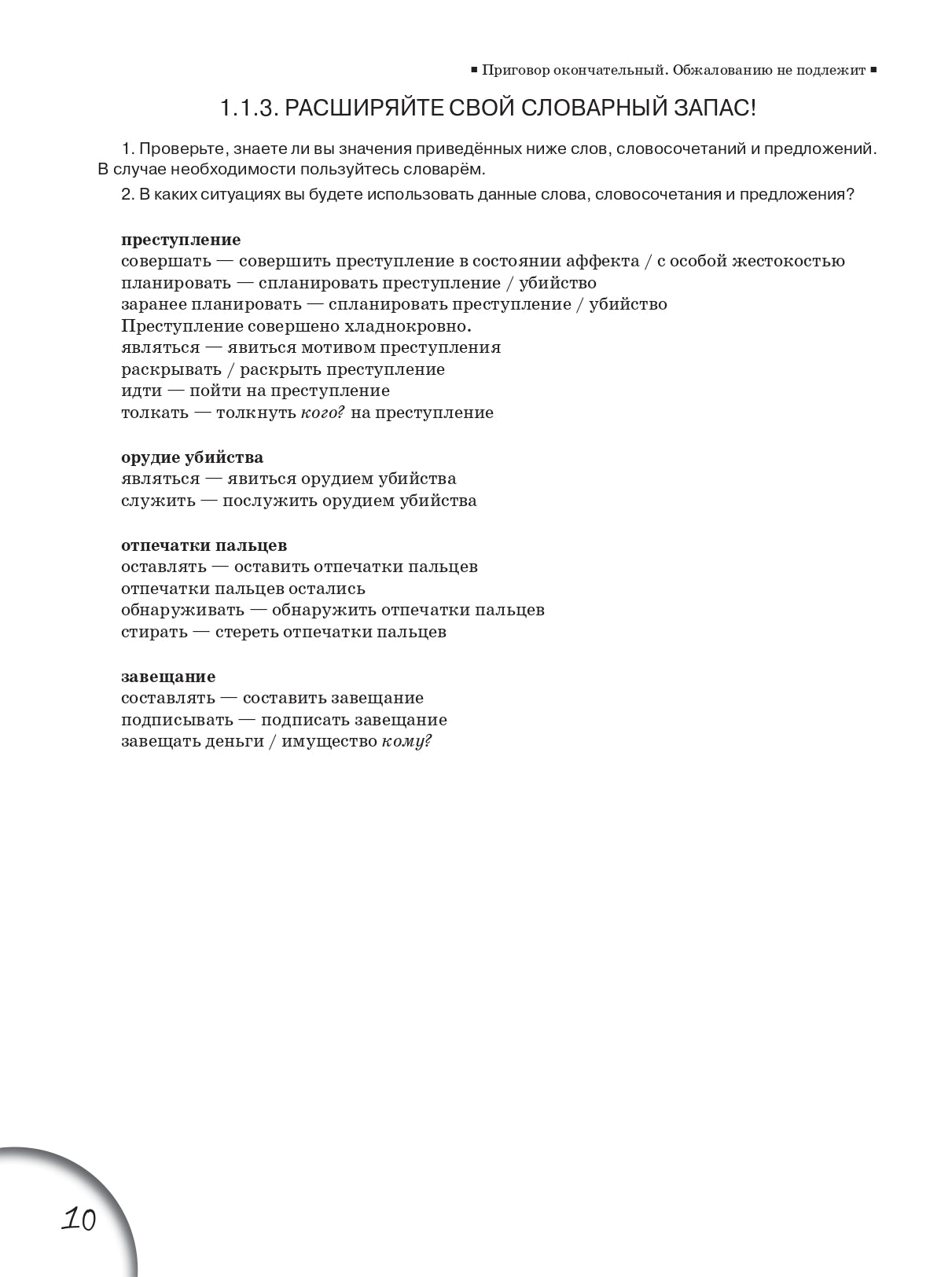 Приговор окончательный. Обжалованию не подлежит : учебное пособие по развитию речи