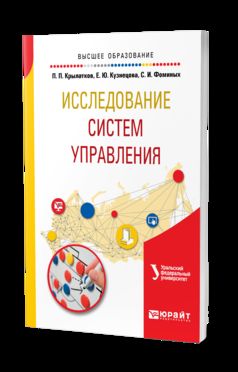 Исследование систем управления. Учебное пособие для вузов