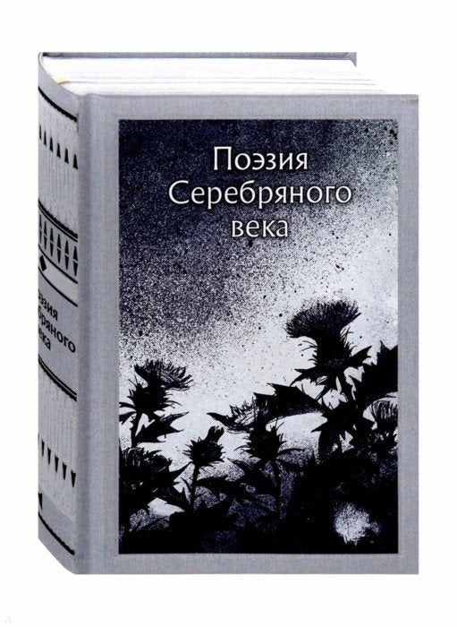 Анненский. Поэзия серебряного века(сборник)